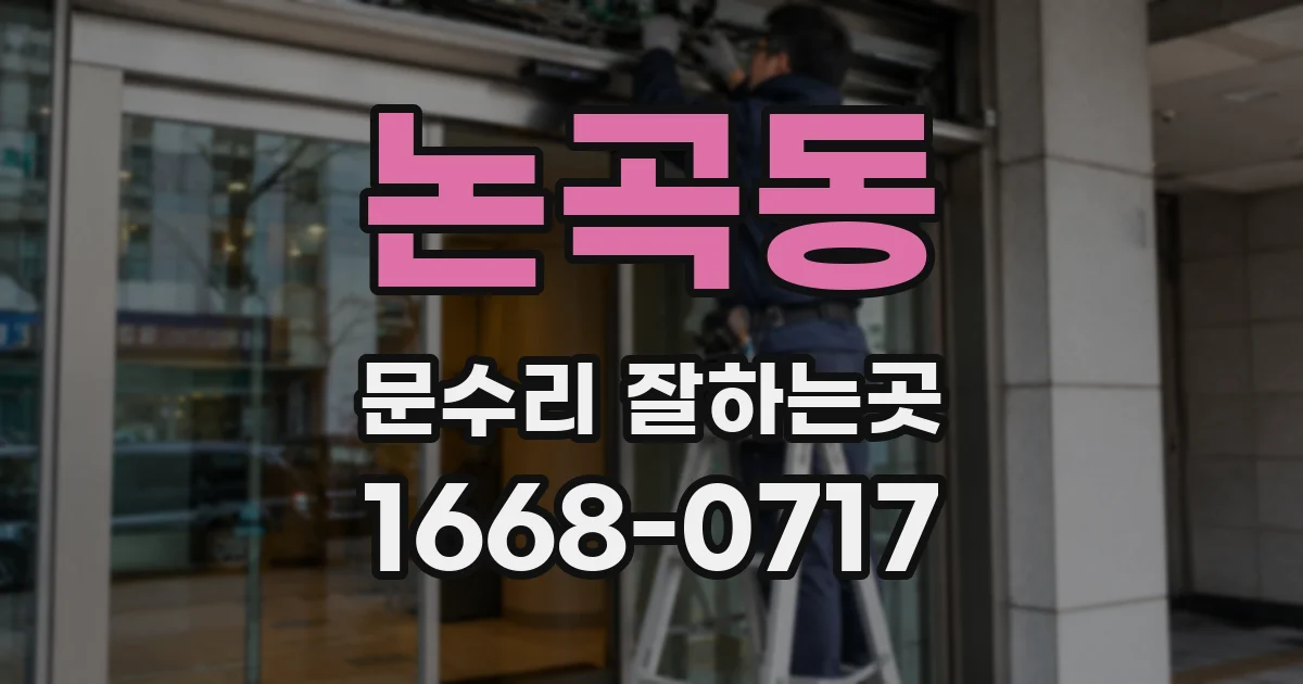 논곡동 문수리 잘하는곳