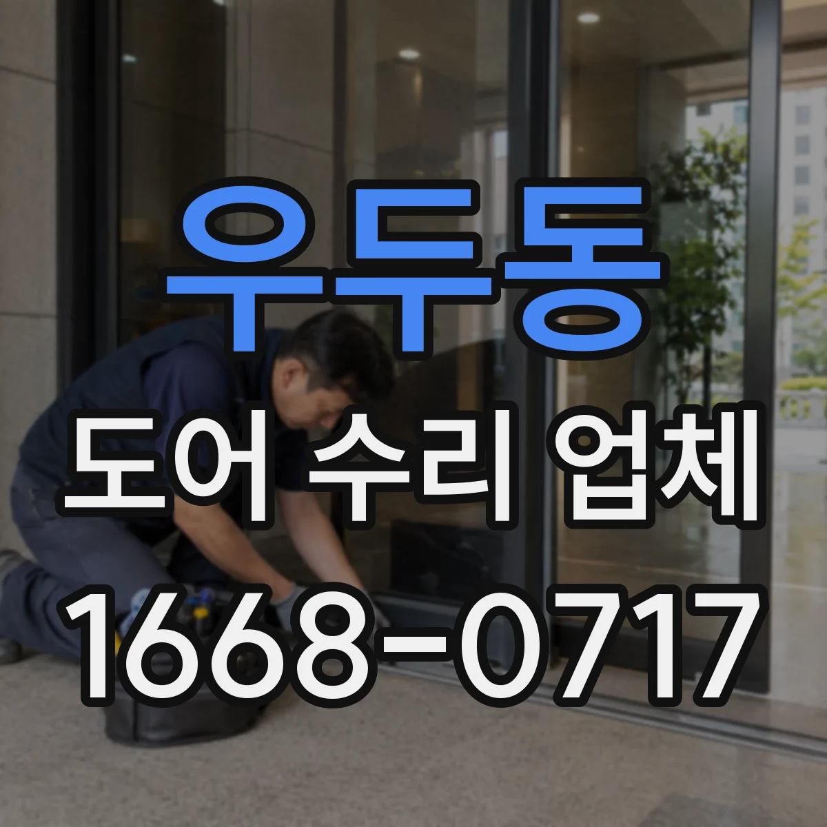 우두동 도어 수리 업체