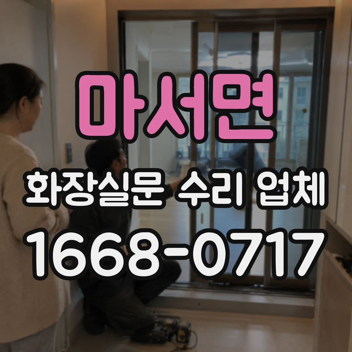 마서면 화장실문 수리 업체