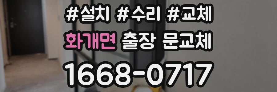화개면 출장 문교체