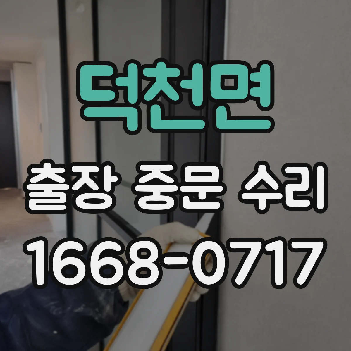 덕천면 출장 중문 수리