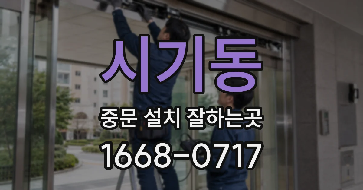 시기동 중문 설치 잘하는곳
