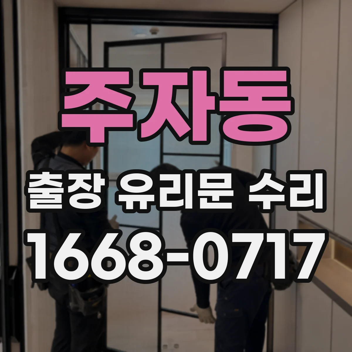 주자동 출장 유리문 수리