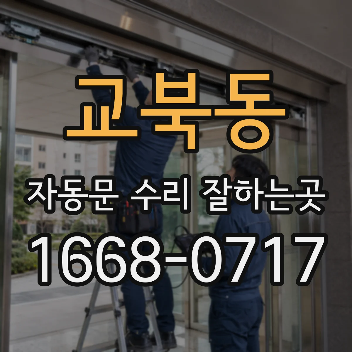 교북동 자동문 수리 잘하는곳