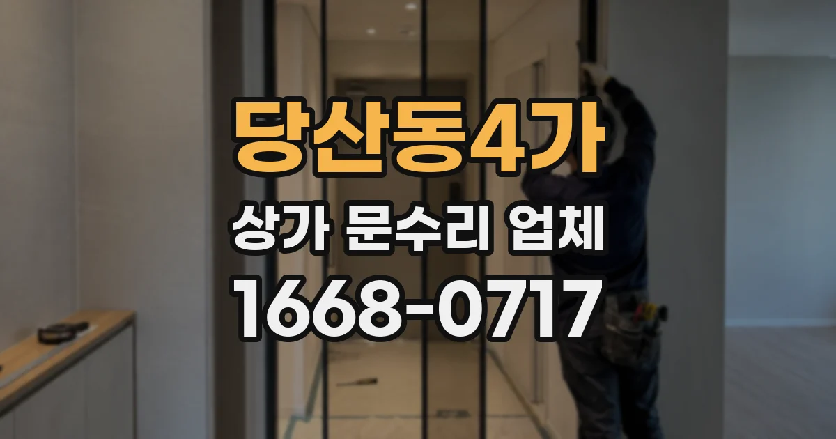 당산동4가 상가 문수리 업체