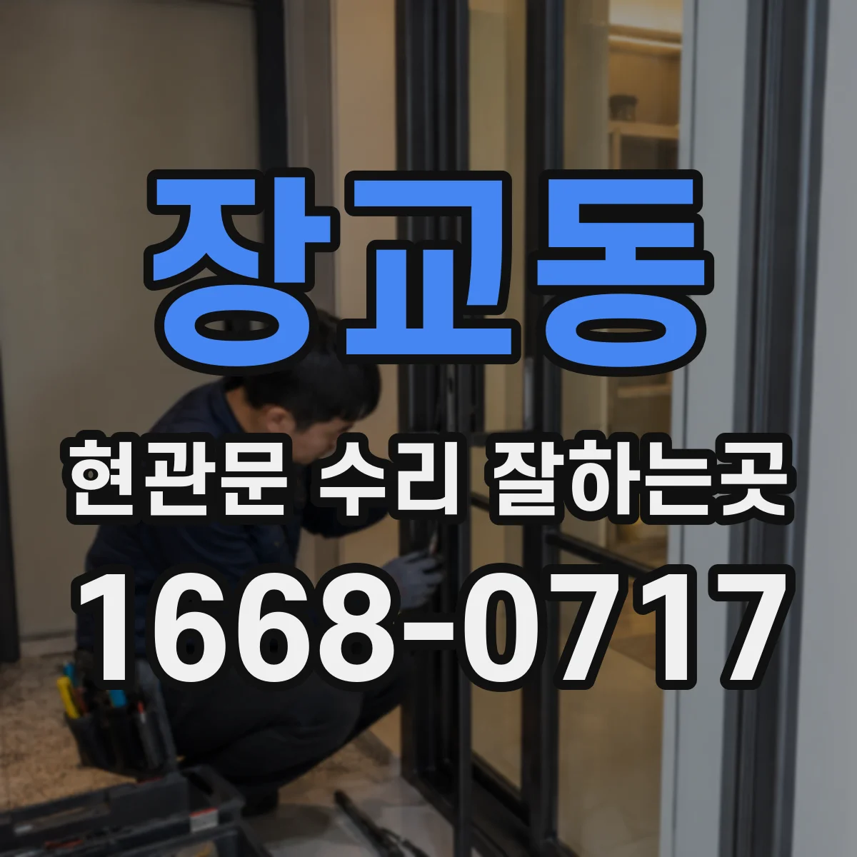 장교동 현관문 수리 잘하는곳