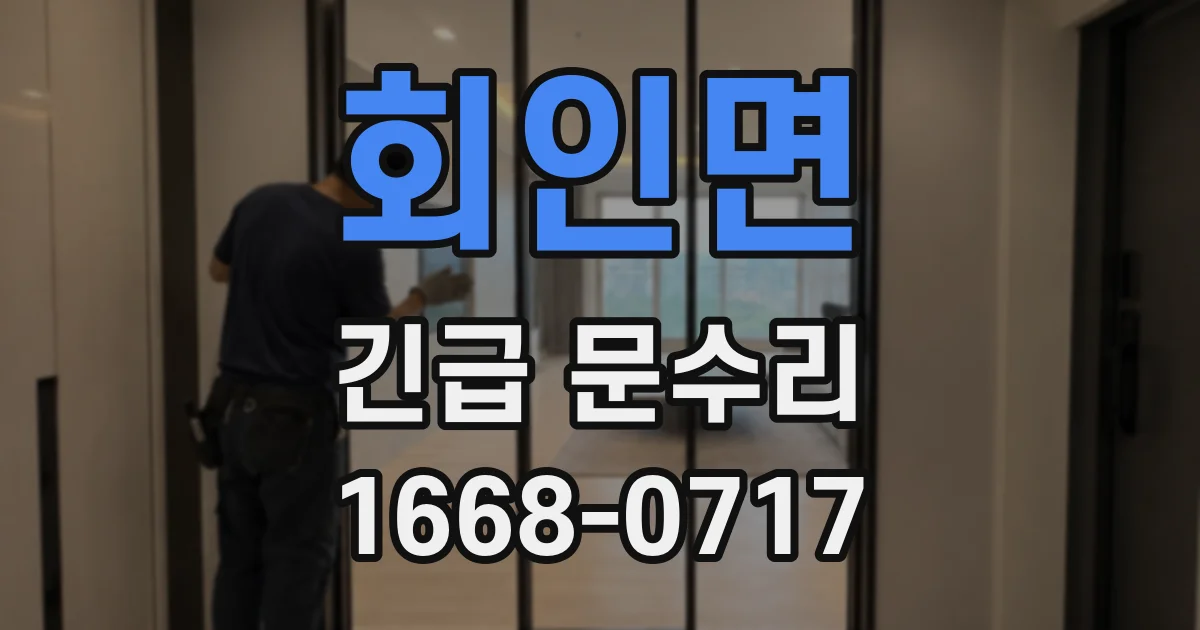 회인면 긴급 문수리