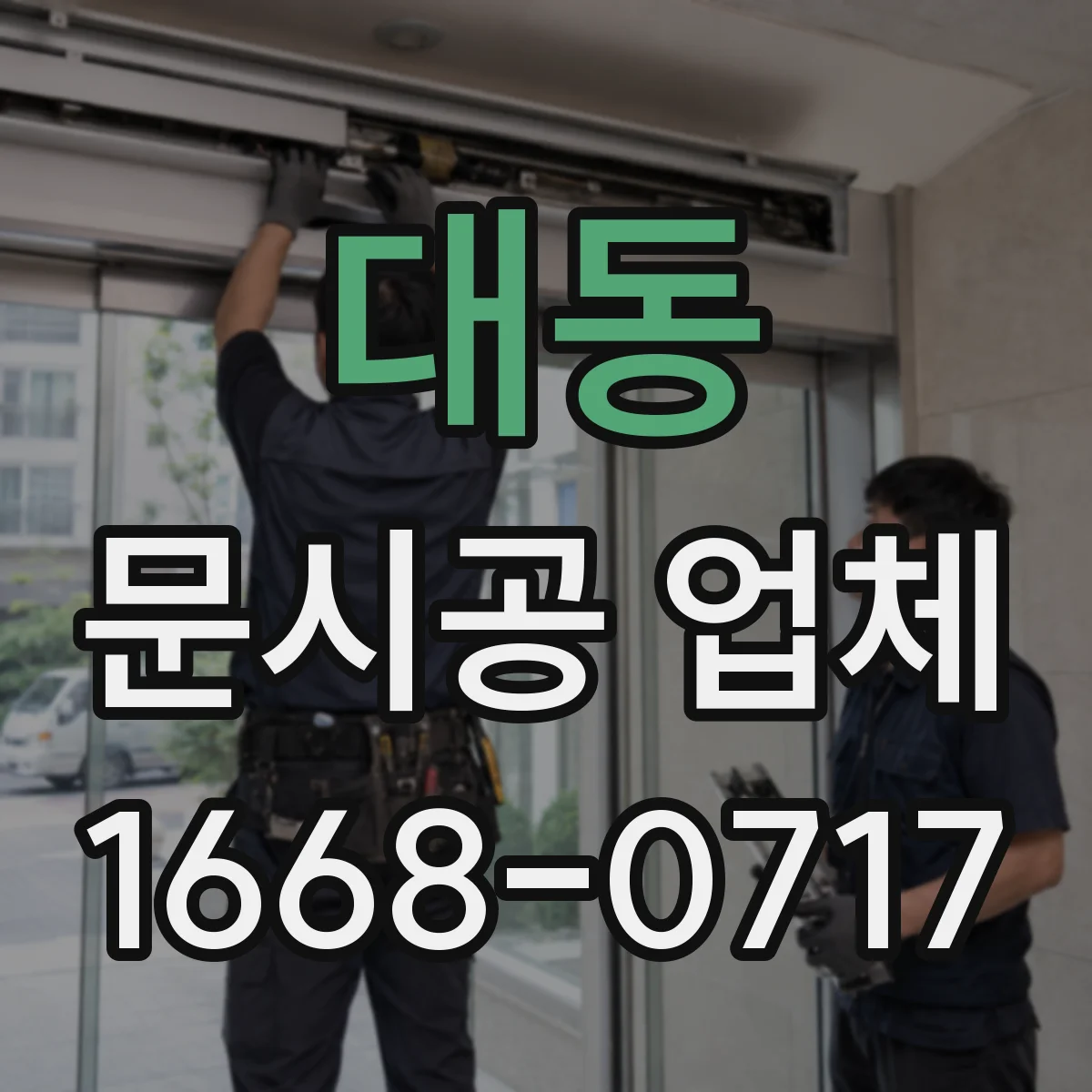 대동 문시공 업체