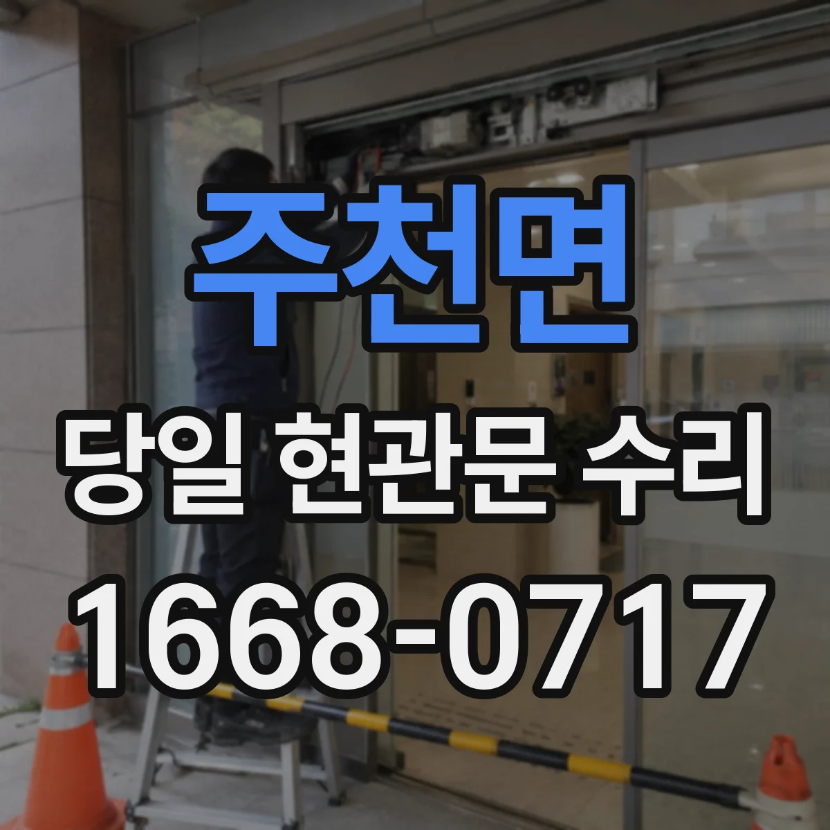 주천면 당일 현관문 수리