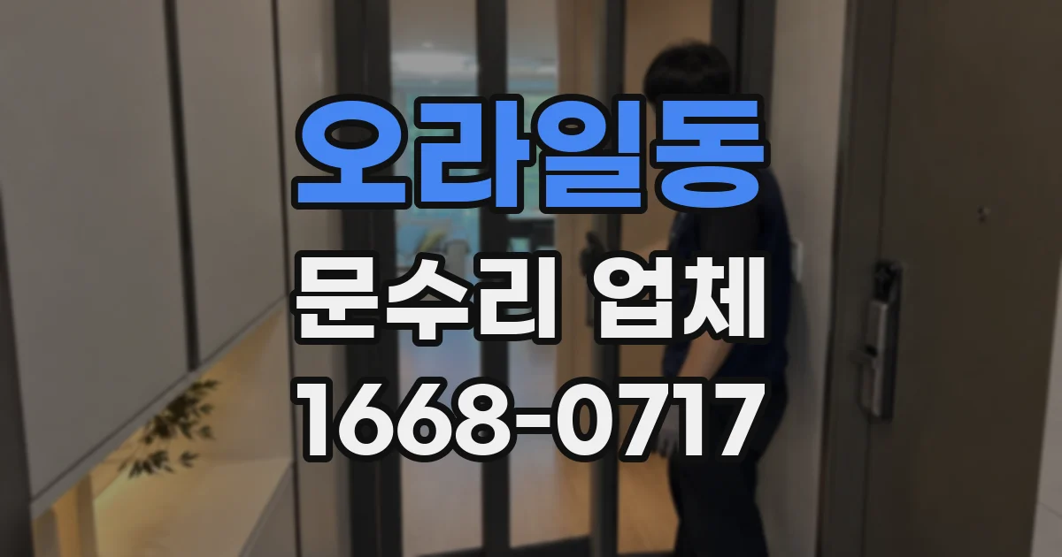 오라일동 문수리 업체