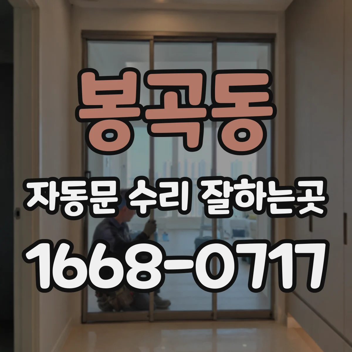 봉곡동 자동문 수리 잘하는곳