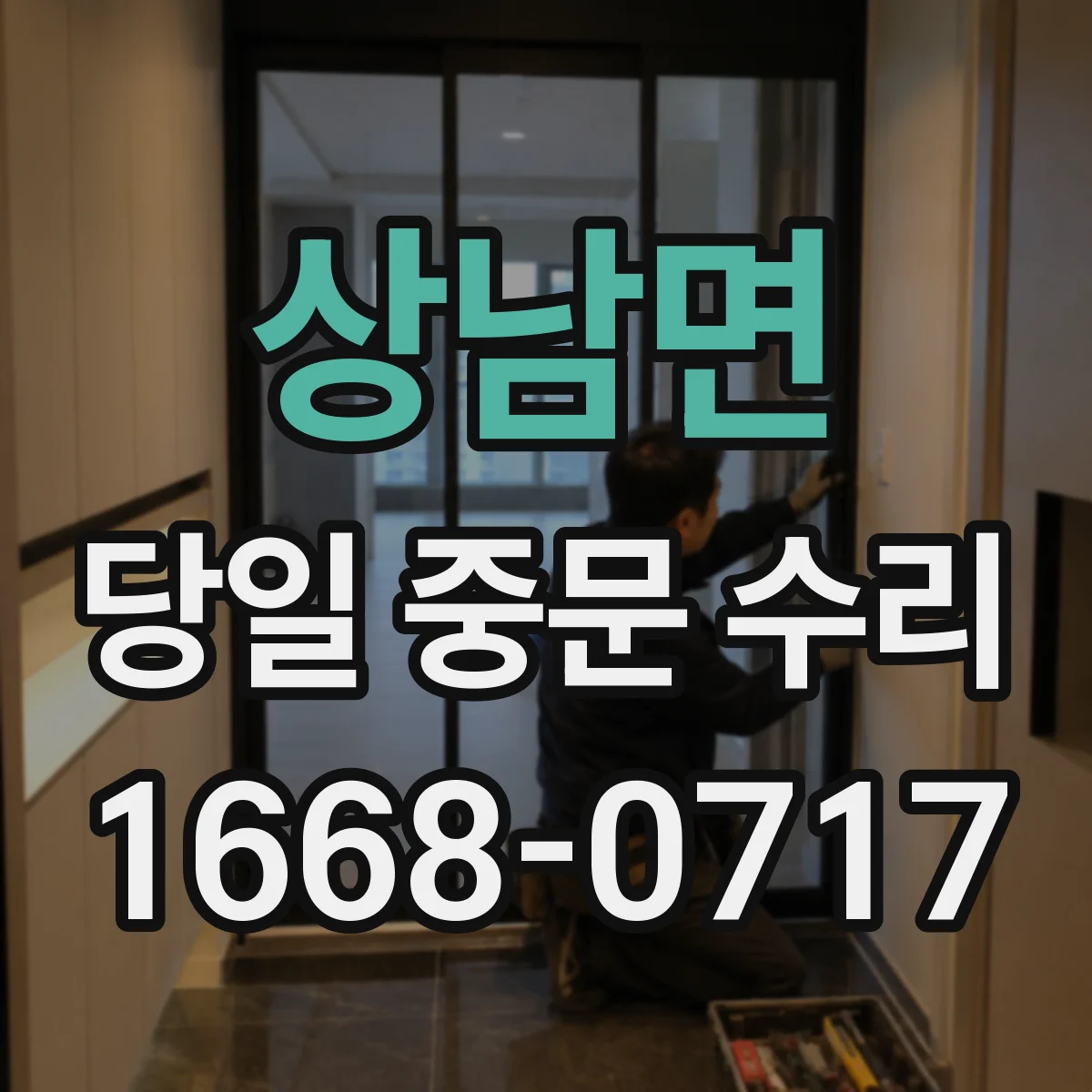 상남면 당일 중문 수리