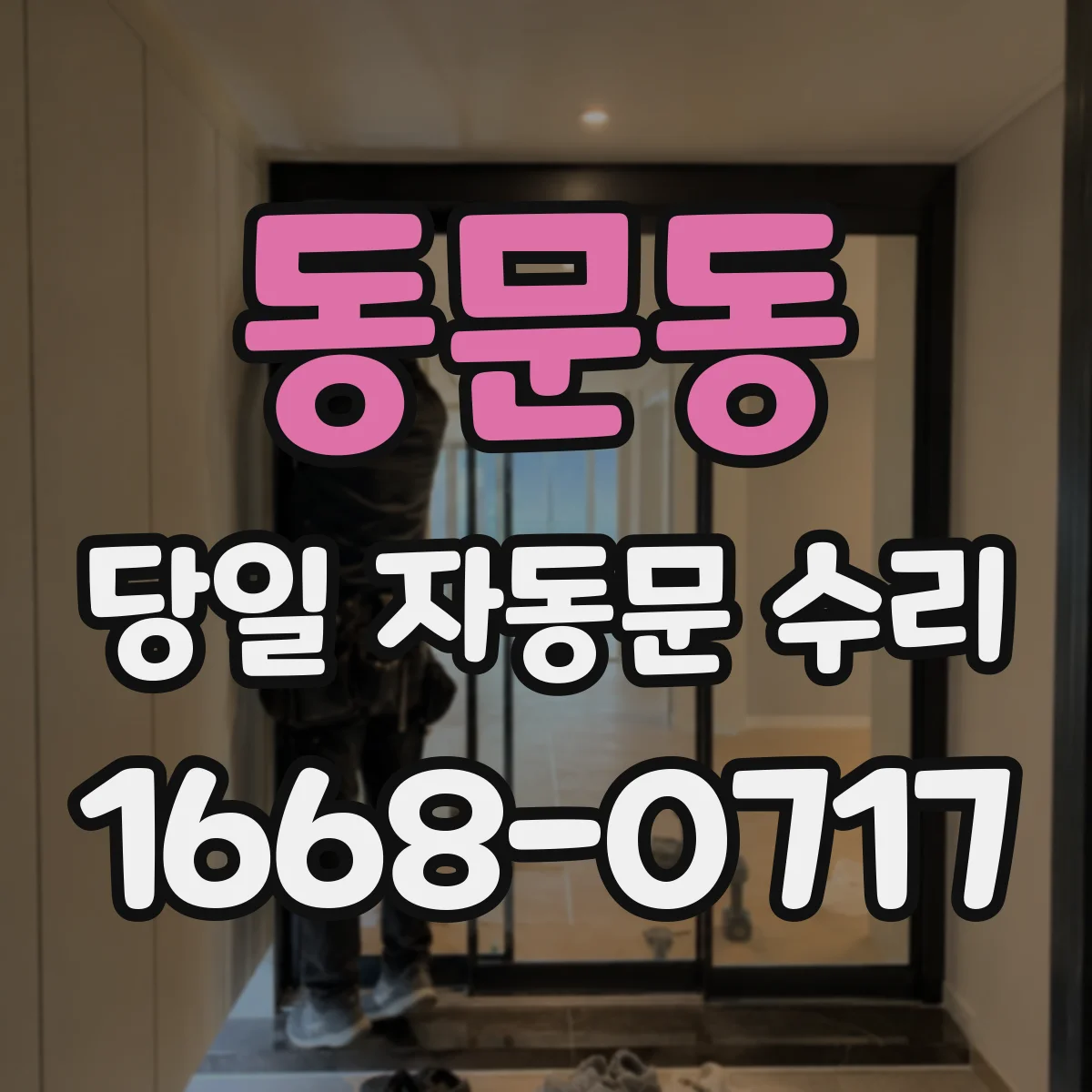 동문동 당일 자동문 수리
