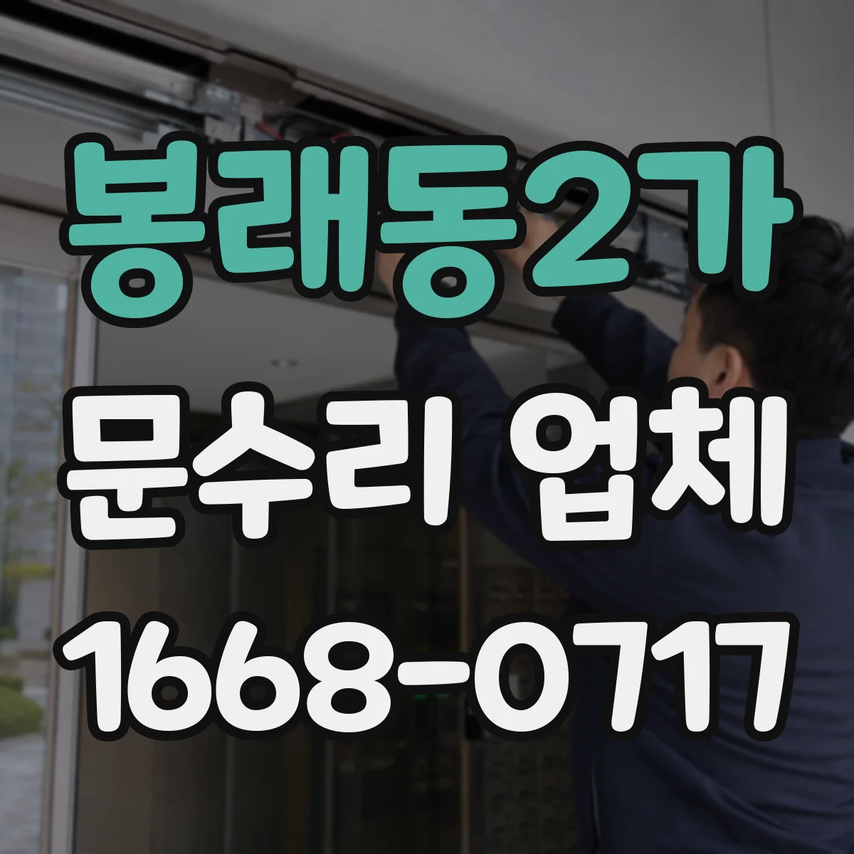 봉래동2가 문수리 업체