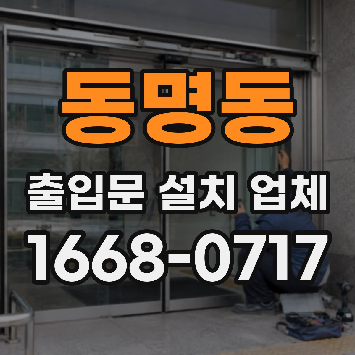 동명동 출입문 설치 업체