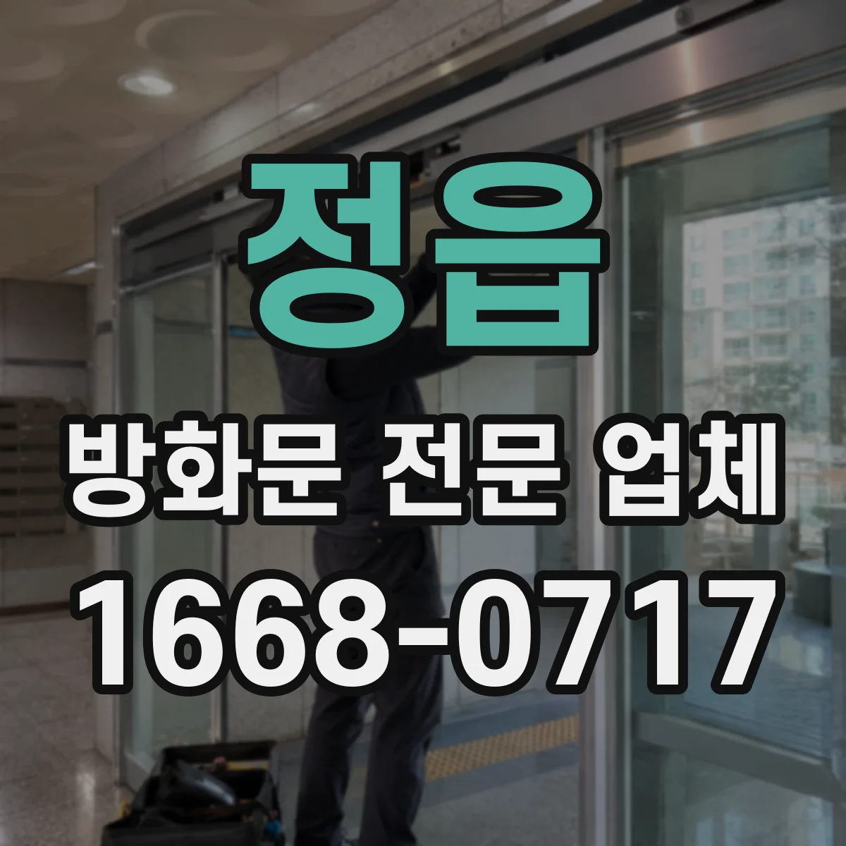 정읍 방화문 전문 업체