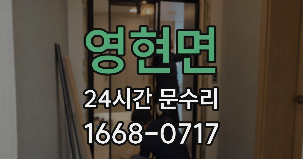 영현면 24시간 문수리
