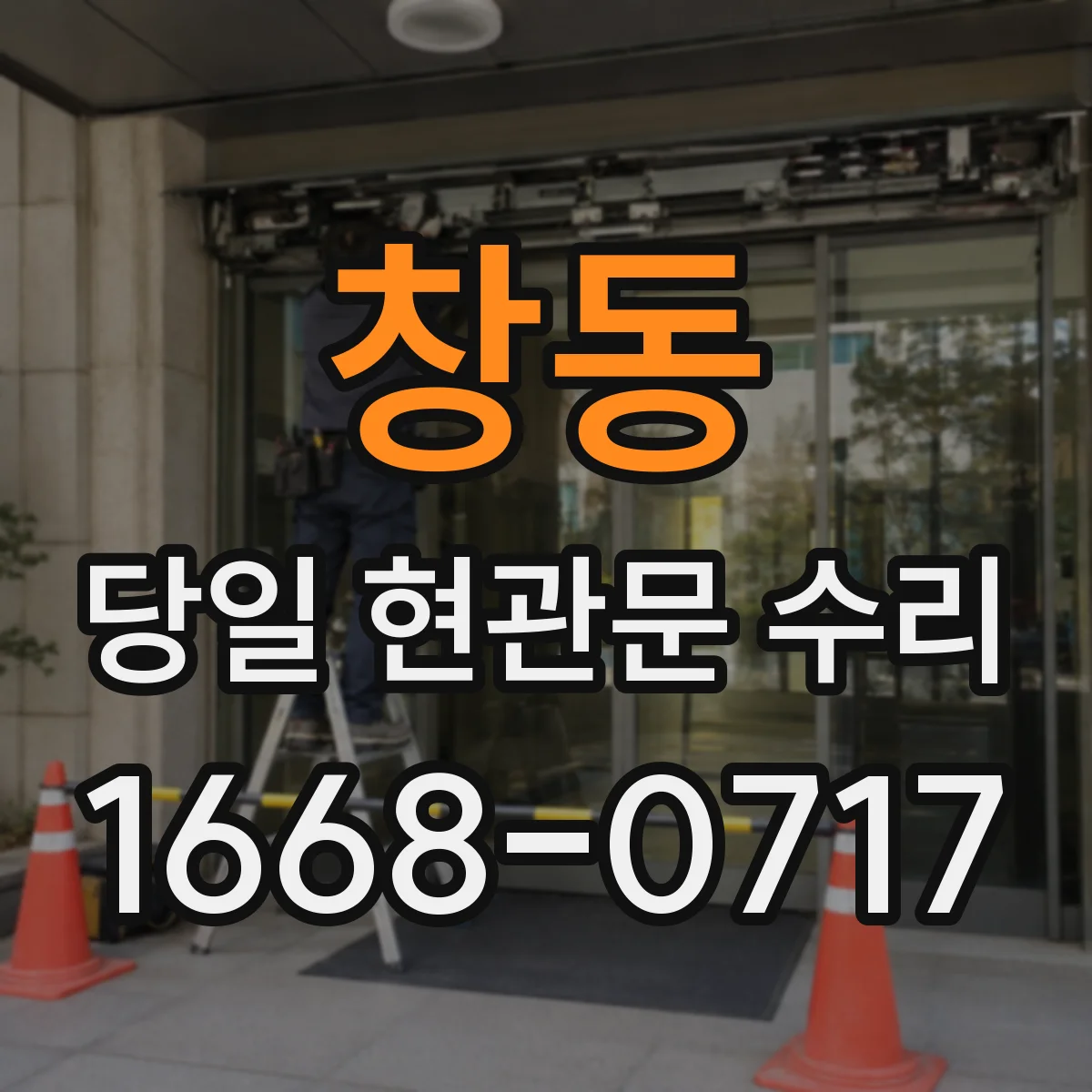 창동 당일 현관문 수리
