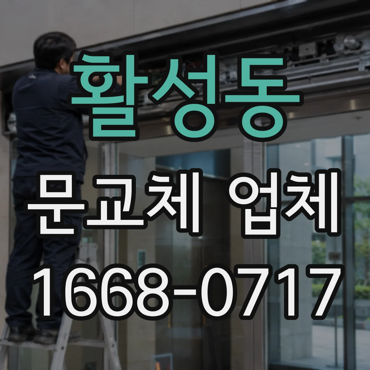 활성동 문교체 업체