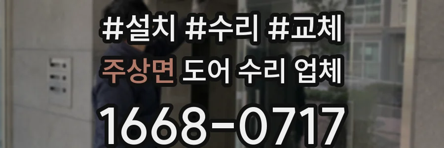 주상면 도어 수리 업체