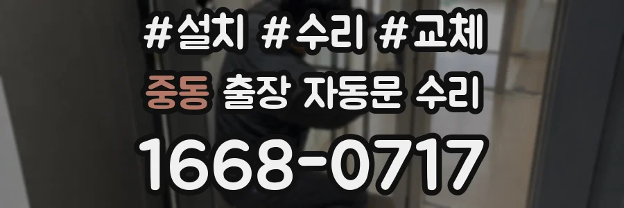 중동 출장 자동문 수리