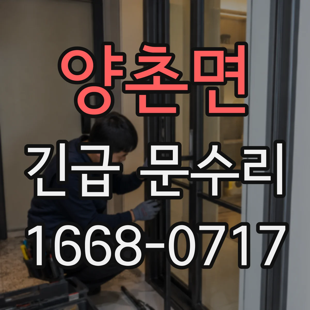 양촌면 긴급 문수리
