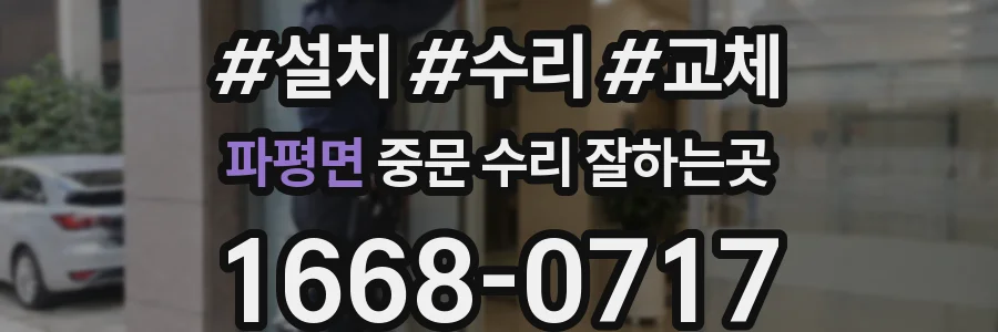 파평면 중문 수리 잘하는곳