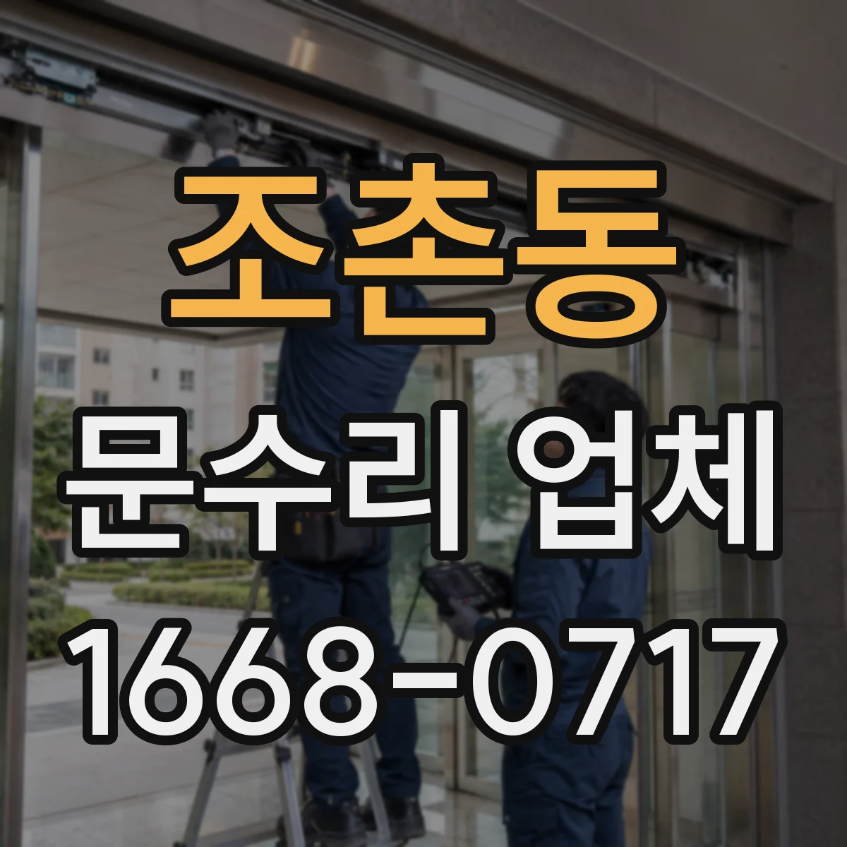 조촌동 문수리 업체 유리문 파손 수리 출장 접수 안내