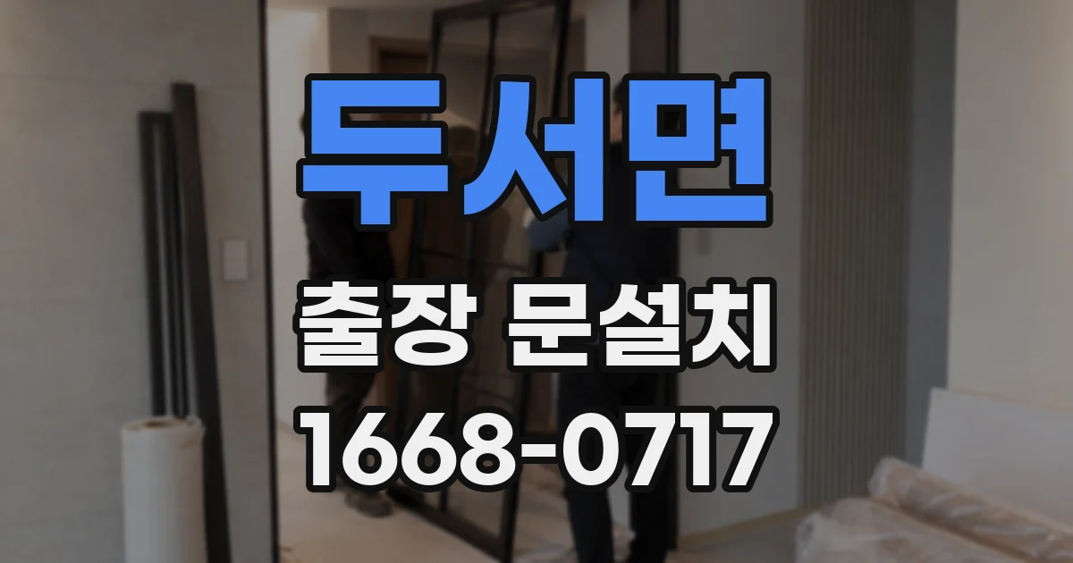 두서면 출장 문설치