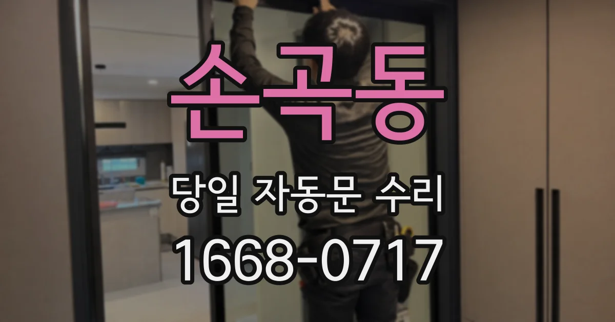 손곡동 당일 자동문 수리