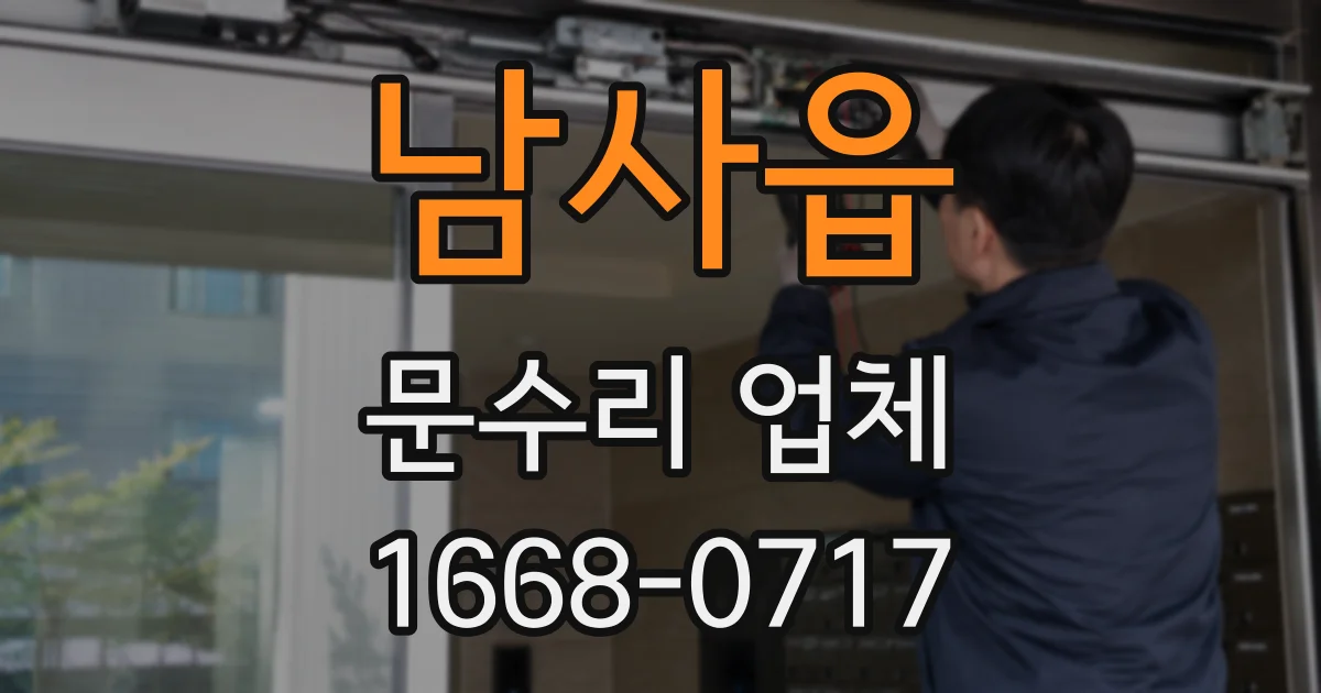 남사읍 문수리 업체