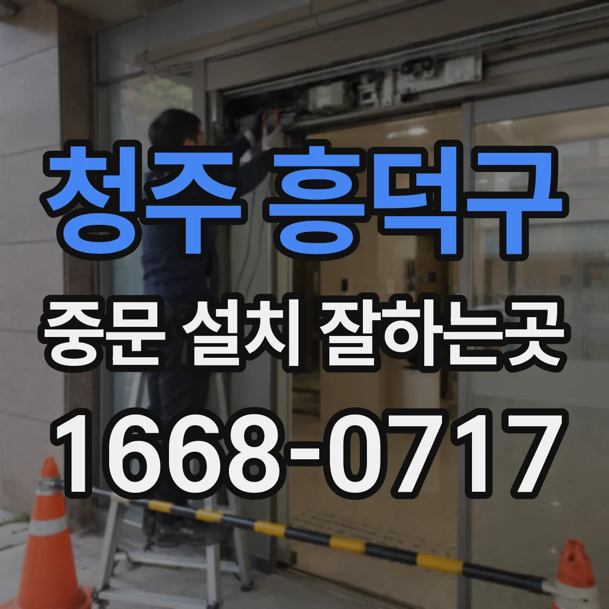 청주 흥덕구 중문 설치 잘하는곳