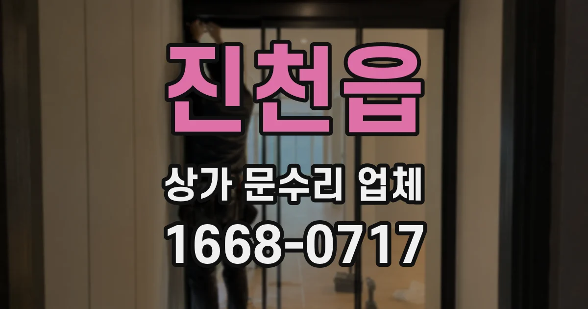 진천읍 상가 문수리 업체