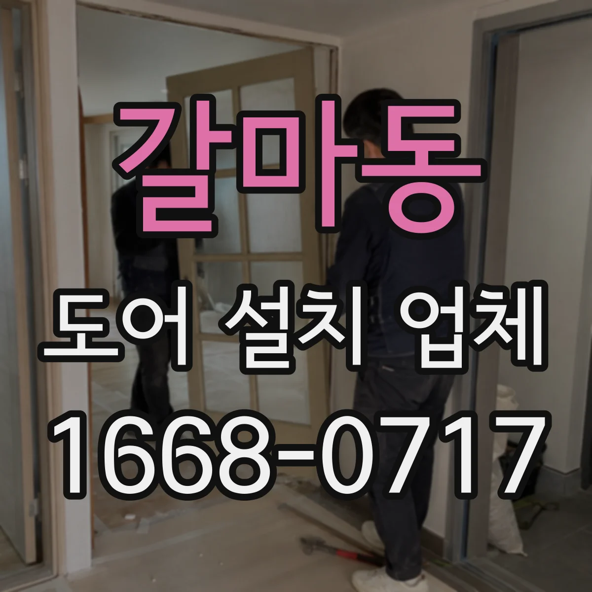 갈마동 도어 설치 업체