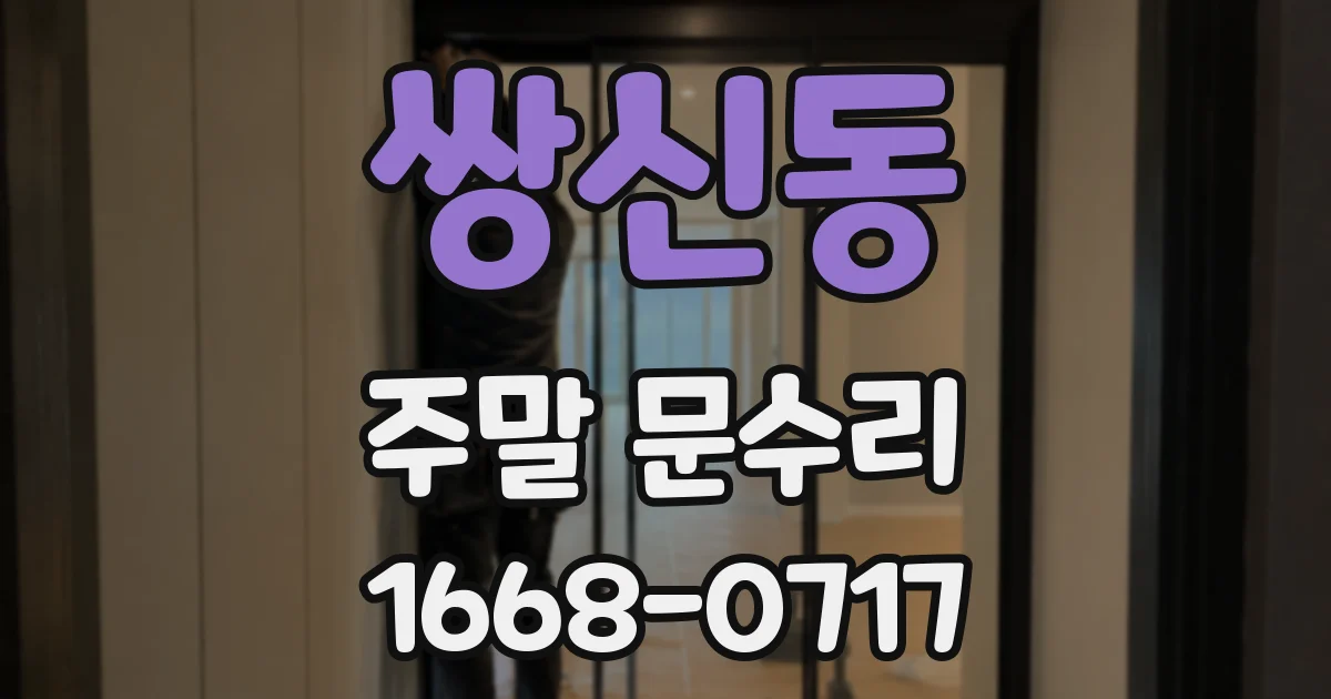 쌍신동 주말 문수리