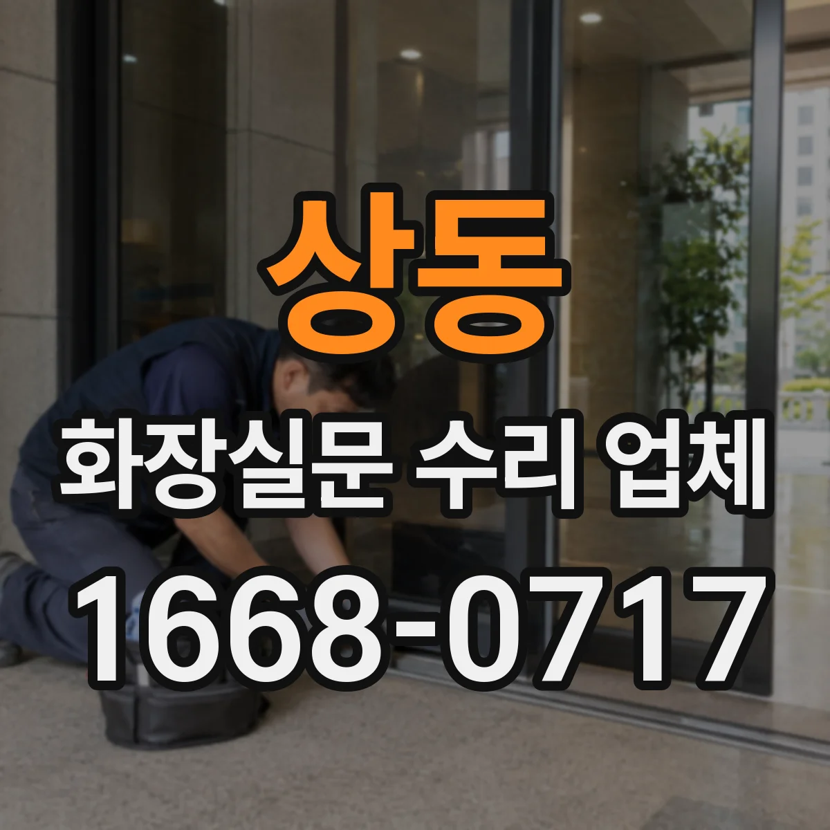 상동 화장실문 수리 업체