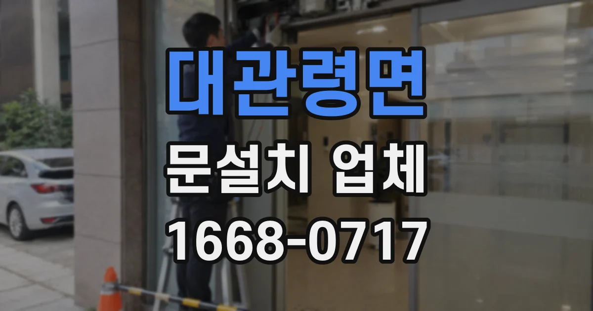대관령면 문설치 업체