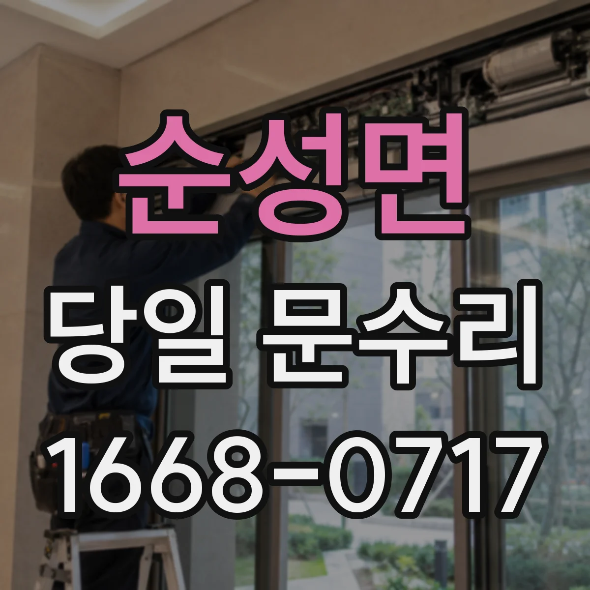 순성면 당일 문수리