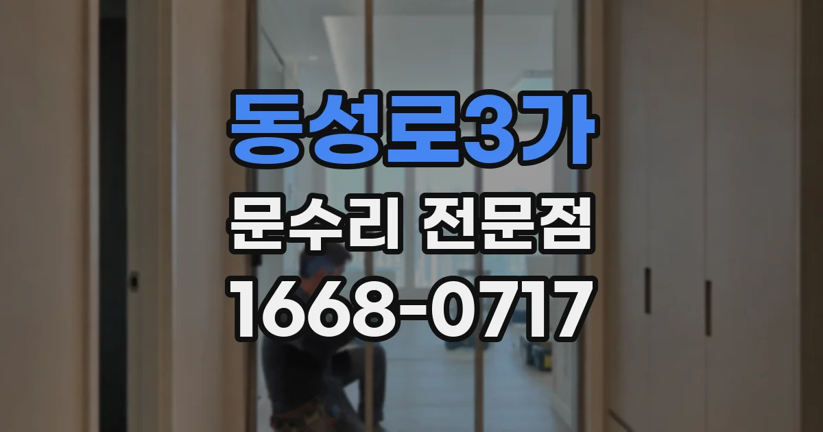 동성로3가 문수리 전문점