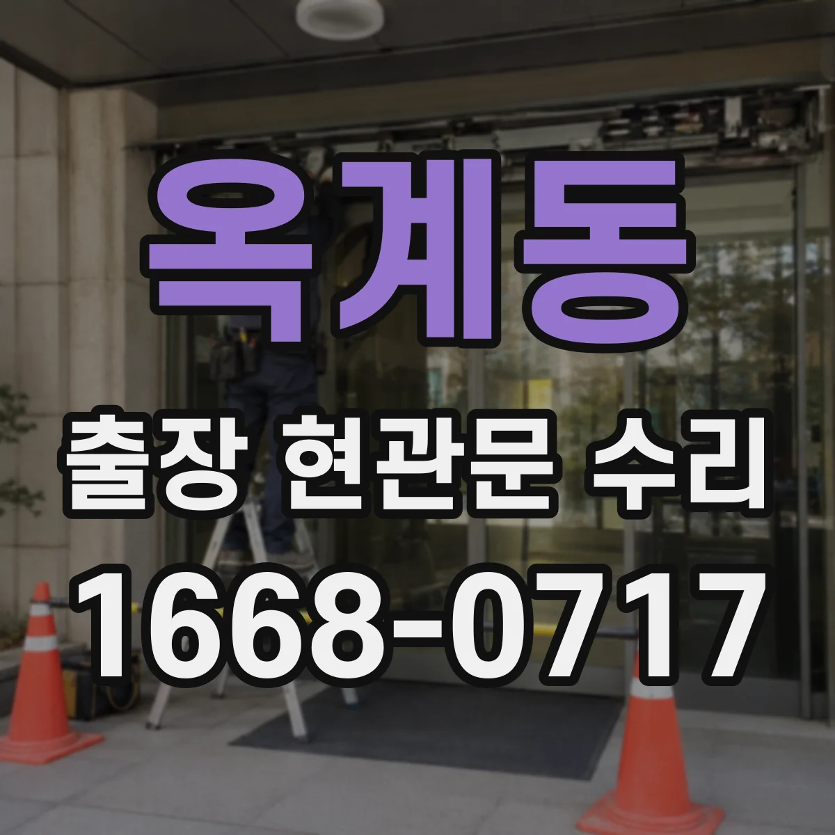 옥계동 출장 현관문 수리