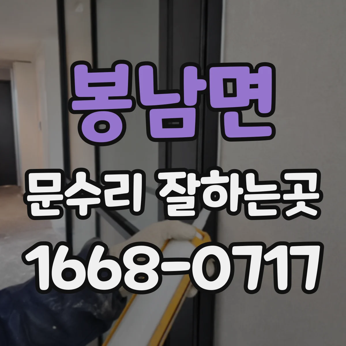 봉남면 문수리 잘하는곳