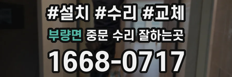 부량면 중문 수리 잘하는곳
