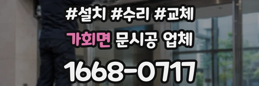가회면 문시공 업체
