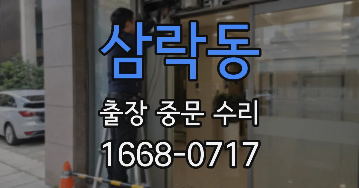 삼락동 출장 중문 수리