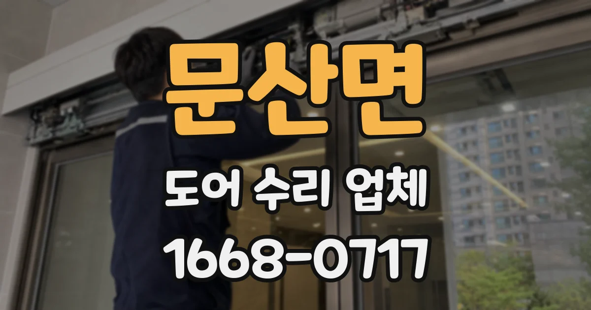 문산면 도어 수리 업체