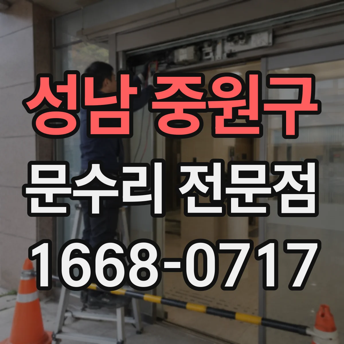 성남 중원구 문수리 전문점
