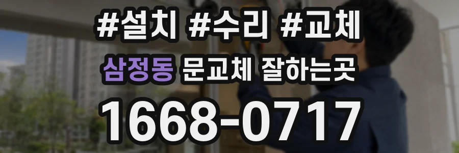 삼정동 문교체 잘하는곳