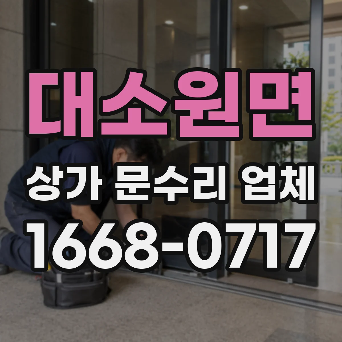 대소원면 상가 문수리 업체