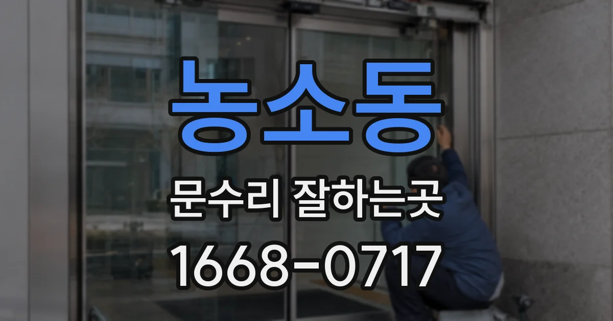 농소동 문수리 잘하는곳