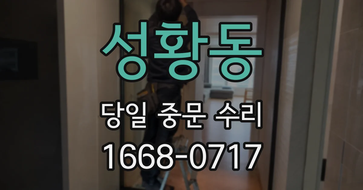 성황동 당일 중문 수리